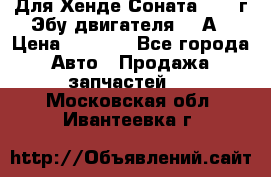 Для Хенде Соната5 2003г Эбу двигателя 2,0А › Цена ­ 4 000 - Все города Авто » Продажа запчастей   . Московская обл.,Ивантеевка г.